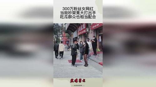 吃瓜网红打架视频,激烈打斗引网友热议